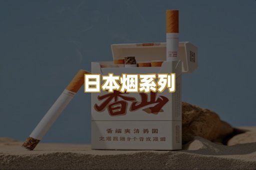 日本烟系列